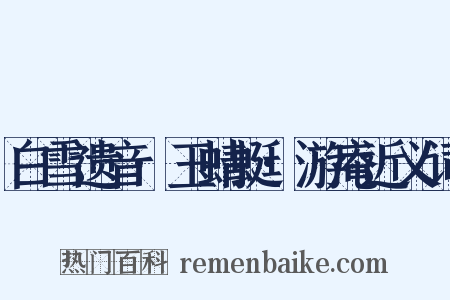 白雪遗音·玉蜻蜓·游庵近义词是什么意思的图片